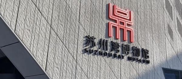 苏州湾博物馆
