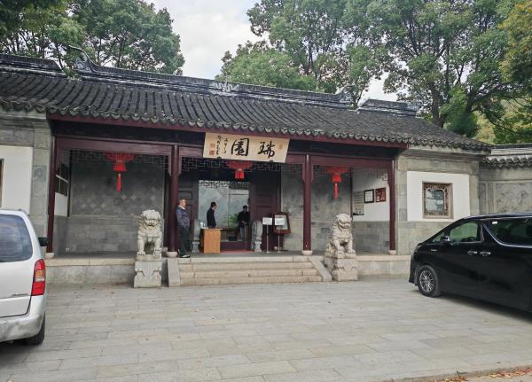 瑞园