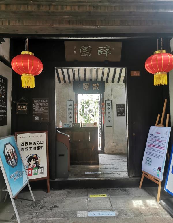 醉园