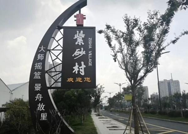 紫砂村