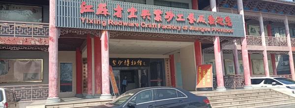 紫砂博物馆