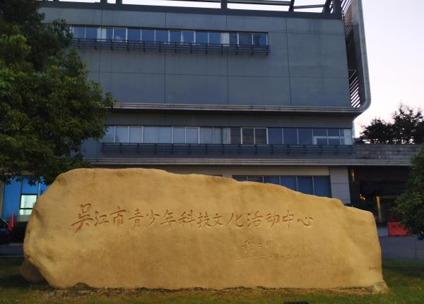 苏州青少年科技馆