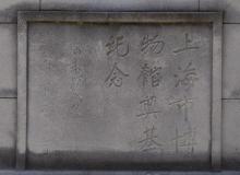 旧上海市博物馆1