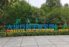 大华行知公园13