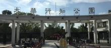 大华行知公园19