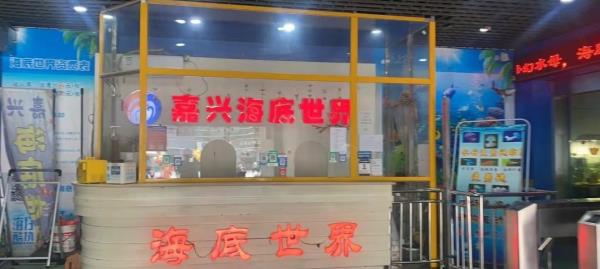 嘉兴海底世界
