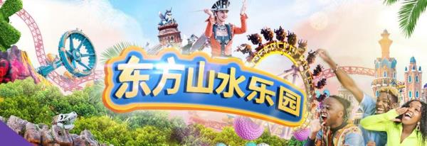 东方山水乐园山之王国(全室内)