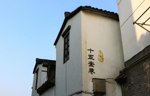 十五奎巷