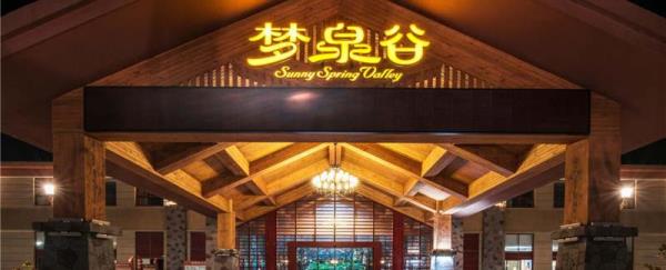 横店梦泉谷温泉度假区