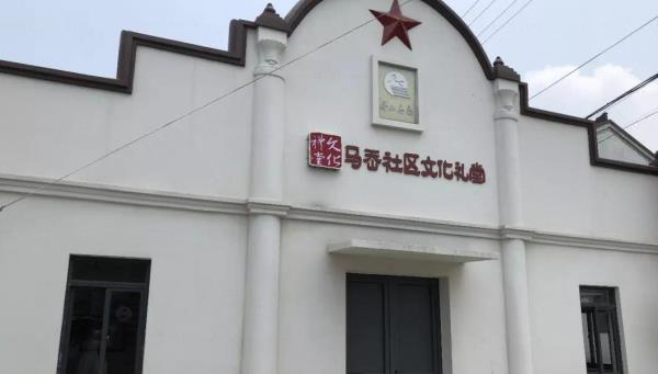 马岙社区文化礼堂