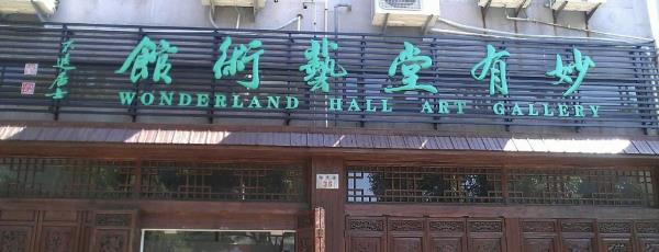 妙有堂艺术馆