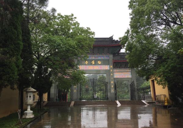 白雀禅寺