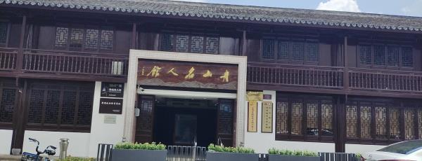 舟山名人馆