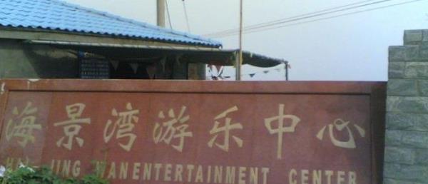 海景湾游乐中心