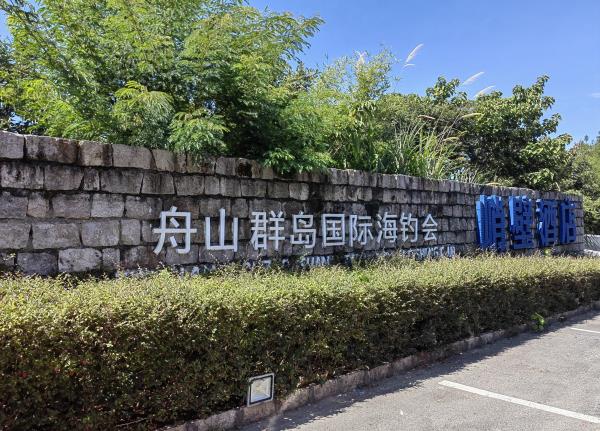 舟山渤澳游艇俱乐部