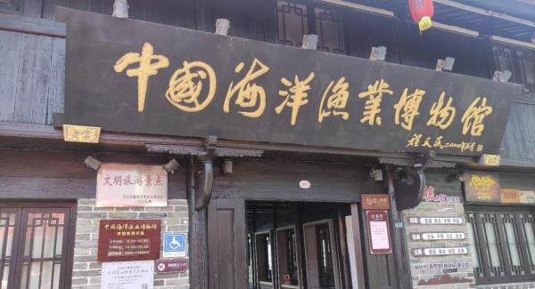 中国海洋渔业博物馆