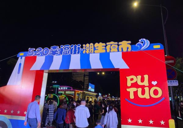 520幸福街潮生夜市