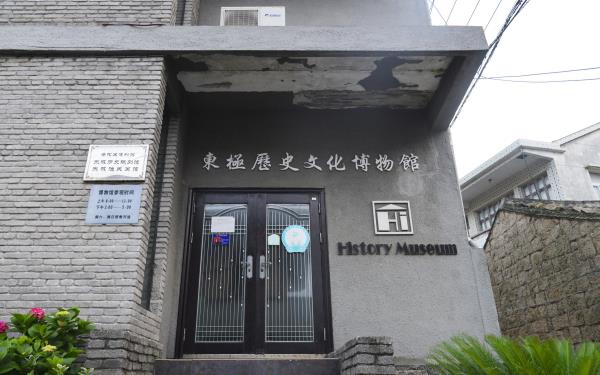 东极历史文化博物馆