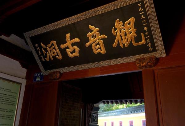 观音古洞