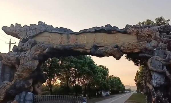 美好甜园
