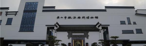 黄山市徽派雕刻博物馆
