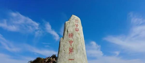三公山