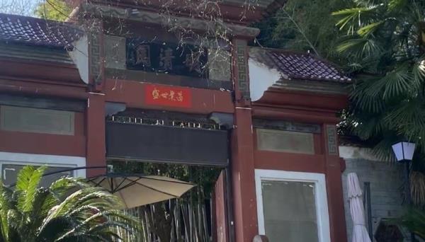 明清园