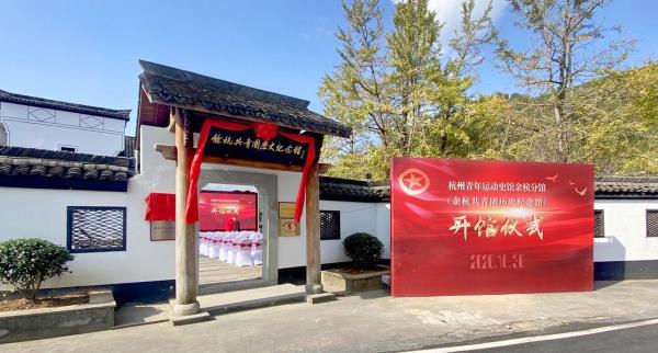 余杭共青团历史纪念馆