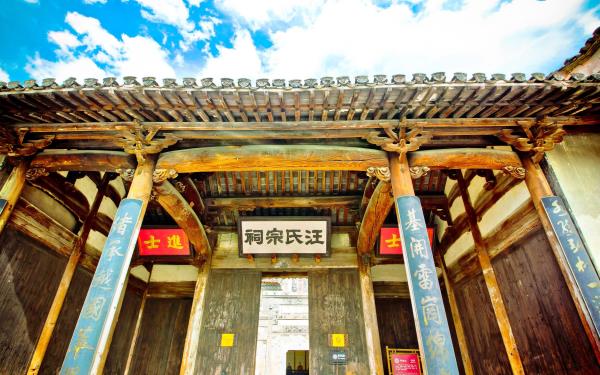 汪氏宗祠