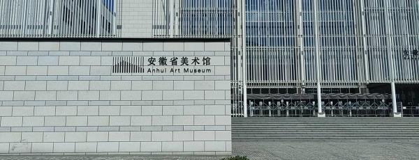 安徽省美术馆