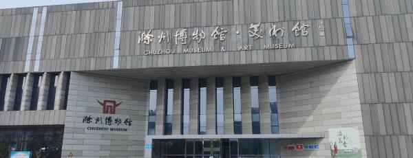 滁州博物馆