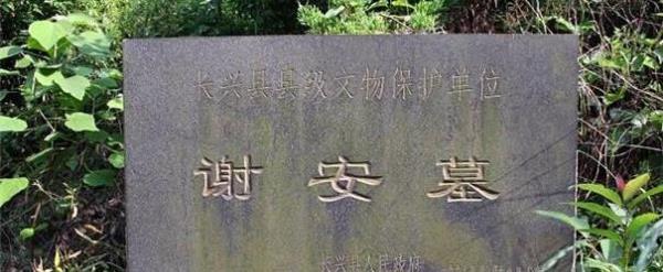 谢安墓