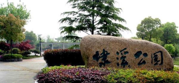 埭溪公园