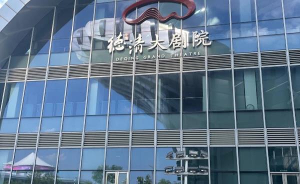 德清大剧院