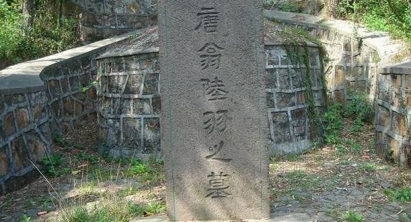 杼山与陆羽墓