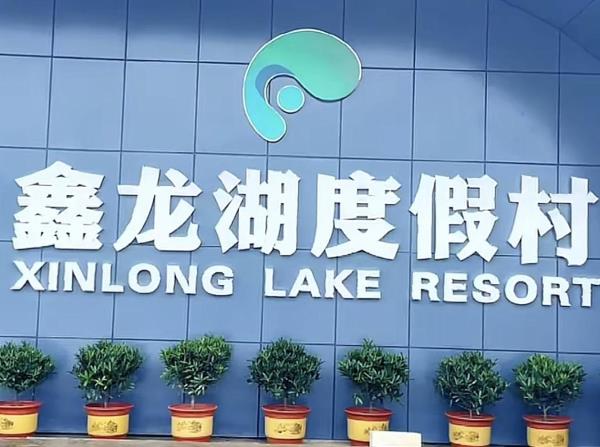 鑫龙湖度假村