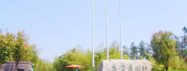 香溢度假村