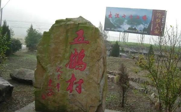 五鹤村