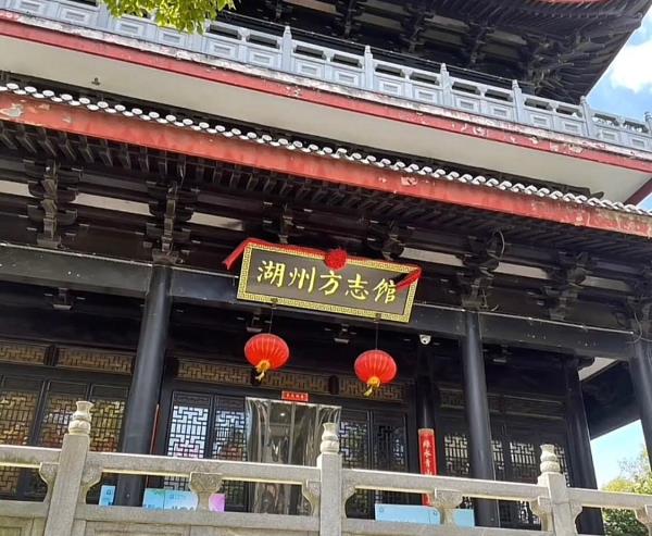 湖州方志馆