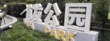 浦发公园1