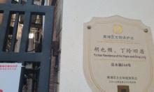 丁玲旧居2