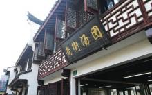 召稼楼4