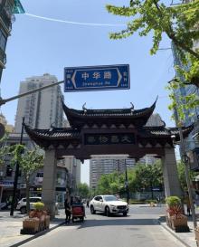 文庙路12