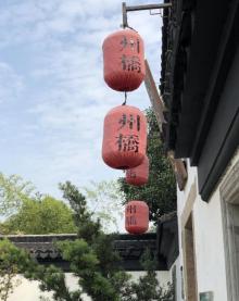州桥老街24