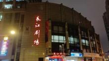 长江剧场3