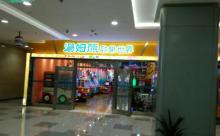 汤姆熊(龙之梦购物中心虹口店)6