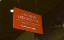 上海木偶剧团仙乐斯演艺厅9