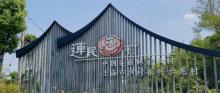 连民村3