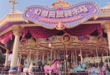 幻想曲旋转木马10