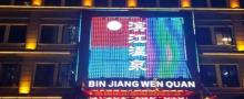 滨江温泉6